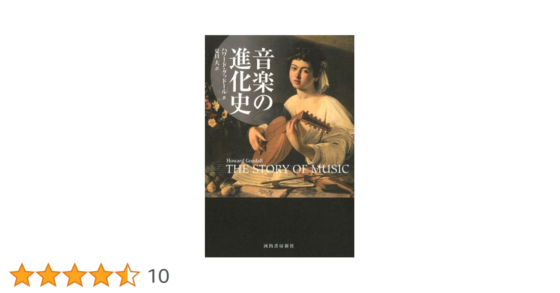 音楽の進化史 | ハワード グッドール, Goodall,Howard, 大, 夏目